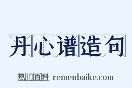 丹心谱造句是什么意思的图片